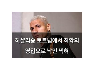 히샬리송 토트넘에서 최악의 영입으로 낙인 찍혀