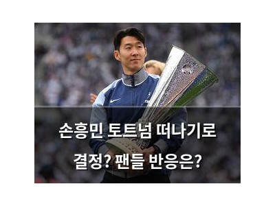 손흥민 토트넘 떠나기로 결정? 팬들 반응은?
