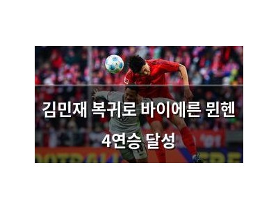 김민재 복귀로 바이에른 뮌헨 4연승 달성