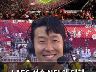 LAFC 선수 NFL에 대해 투덜거려 논란