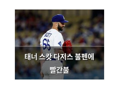 태너 스캇 다저스 불펜에 빨간불