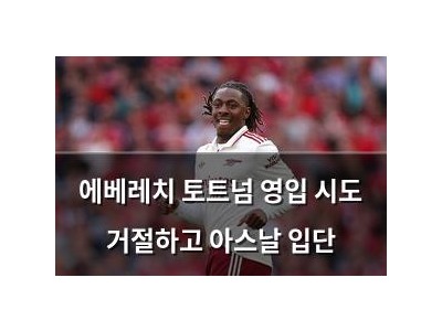 에베레치 토트넘 영입 시도 거절하고 아스날 입단