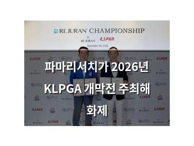 파마리서치가 2026년 KLPGA 개막전 주최해 화제