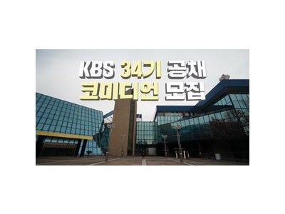 KBS 34기 공채 개그맨 모집 시작됐다