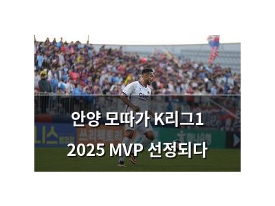 안양 모따가 K리그1 2025 MVP 선정되다