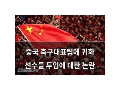 중국 축구대표팀에 귀화 선수들 투입에 대한 논란