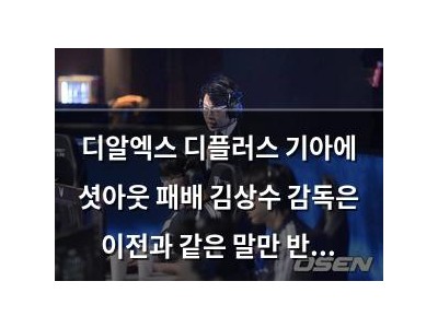 디알엑스 디플러스 기아에 셧아웃 패배 김상수 감독은 이전과 같은 말만 반복