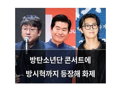 방탄소년단 콘서트에 방시혁까지 등장해 화제