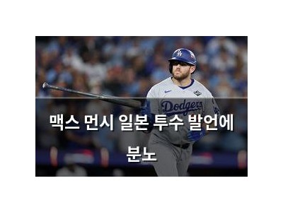 맥스 먼시 일본 투수 발언에 분노
