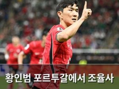 황인범 포르투갈에서 조율사 역할로 주목받음