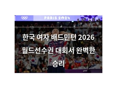 한국 여자 배드민턴 2026 월드선수권 대회서 완벽한 승리