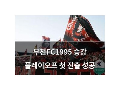 부천FC1995 승강 플레이오프 첫 진출 성공