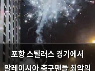 포항 스틸러스 경기에서 말레이시아 축구팬들 최악의 모습 보여