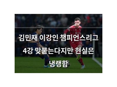 김민재 이강인 챔피언스리그 4강 맞붙는다지만 현실은 냉랭함