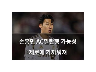 손흥민 AC밀란행 가능성 제로에 가까워져