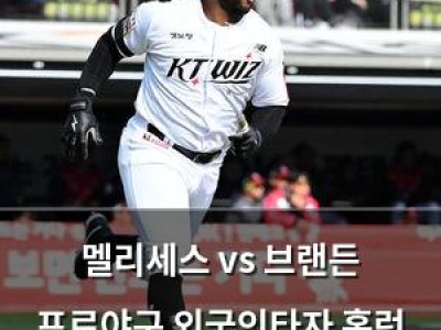 멜리세스 vs 브랜든 프로야구 외국인타자 홈런 신기록 경쟁