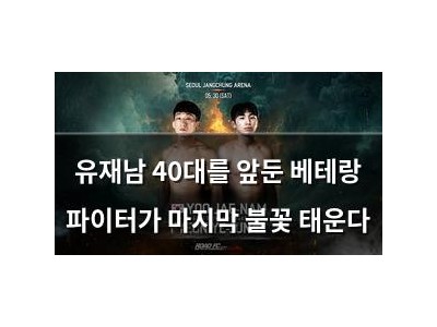 유재남 40대를 앞둔 베테랑 파이터가 마지막 불꽃 태운다