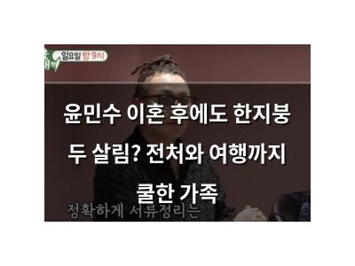 윤민수 이혼 후에도 한지붕 두 살림? 전처와 여행까지 쿨한 가족