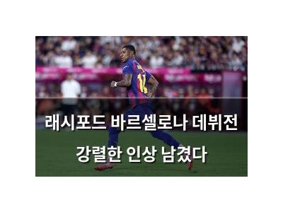 래시포드 바르셀로나 데뷔전 강렬한 인상 남겼다