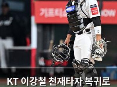 KT 이강철 천재타자 복귀로 포지션 딜레마