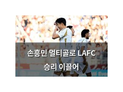 손흥민 멀티골로 LAFC 승리 이끌어