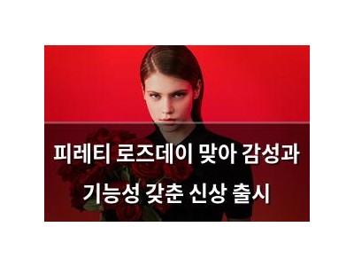피레티 로즈데이 맞아 감성과 기능성 갖춘 신상 출시
