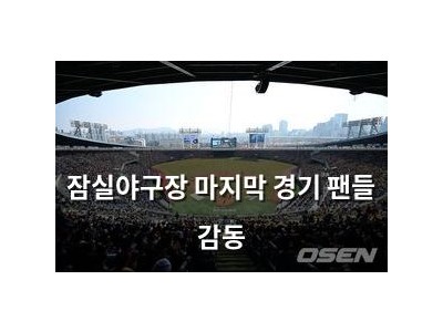잠실야구장 마지막 경기 팬들 감동