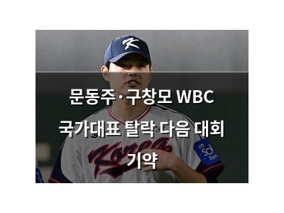 문동주·구창모 WBC 국가대표 탈락 다음 대회 기약