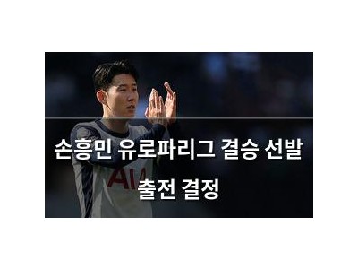 손흥민 유로파리그 결승 선발 출전 결정