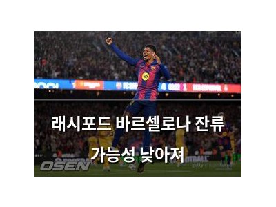 래시포드 바르셀로나 잔류 가능성 낮아져