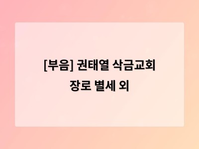 [부음] 권태열 삭금교회 장로 별세 외