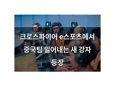 크로스파이어 e스포츠에서 중국팀 밀어내는 새 강자 등장