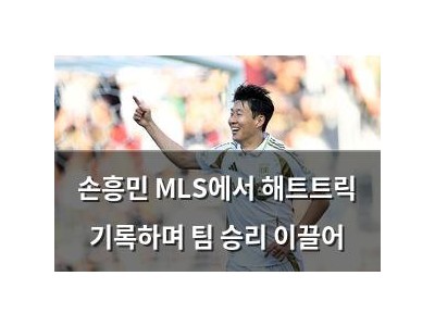 손흥민 MLS에서 해트트릭 기록하며 팀 승리 이끌어