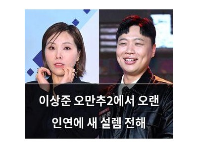 이상준 오만추2에서 오랜 인연에 새 설렘 전해