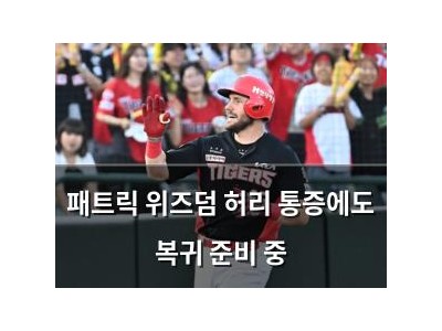 패트릭 위즈덤 허리 통증에도 복귀 준비 중
