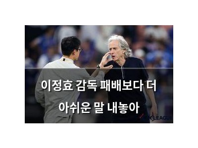 이정효 감독 패배보다 더 아쉬운 말 내놓아