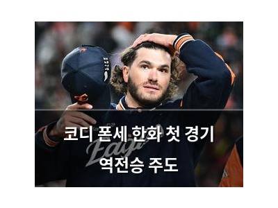 코디 폰세 한화 첫 경기 역전승 주도