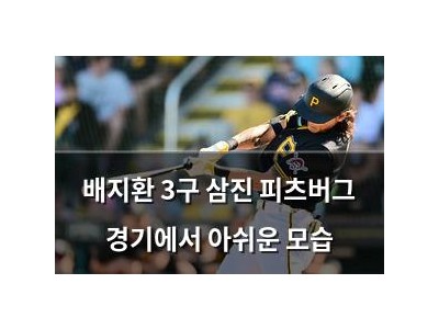 배지환 3구 삼진 피츠버그 경기에서 아쉬운 모습