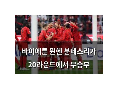 바이에른 뮌헨 분데스리가 20라운드에서 무승부
