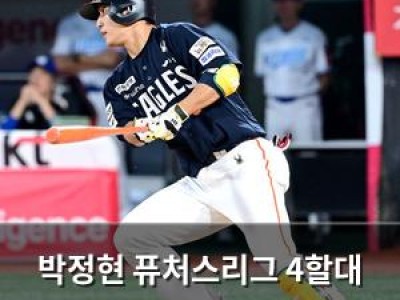 박정현 퓨처스리그 4할대 타율로 뜨고 있다