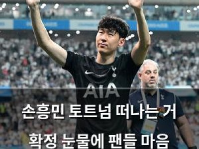 손흥민 토트넘 떠나는 거 확정 눈물에 팬들 마음 움직여