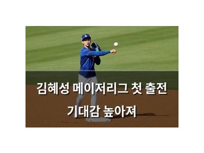 김혜성 메이저리그 첫 출전 기대감 높아져