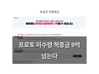 프로토 미수령 적중금 9억 넘는다