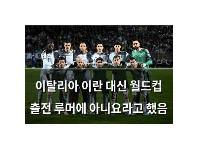 이탈리아 이란 대신 월드컵 출전 루머에 아니요라고 했음