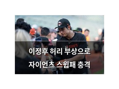 이정후 허리 부상으로 자이언츠 스윕패 충격