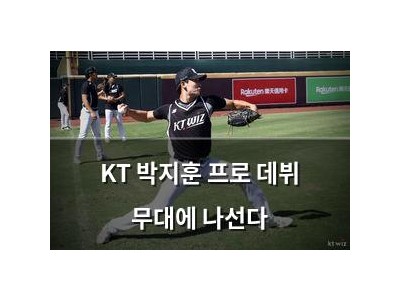 KT 박지훈 프로 데뷔 무대에 나선다