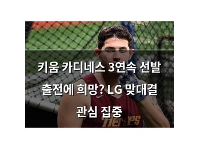 키움 카디네스 3연속 선발 출전에 희망? LG 맞대결 관심 집중