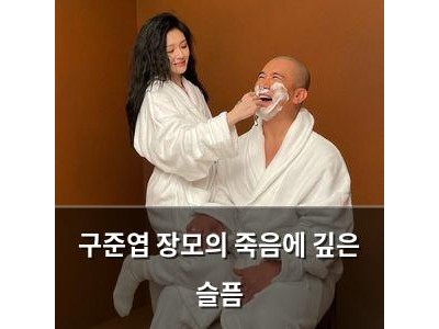 구준엽 장모의 죽음에 깊은 슬픔