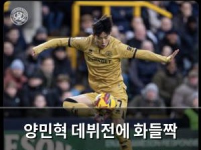 양민혁 데뷔전에 화들짝 QPR 팬들 반응 폭발