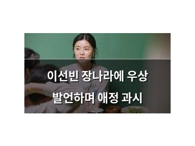 이선빈 장나라에 우상 발언하며 애정 과시